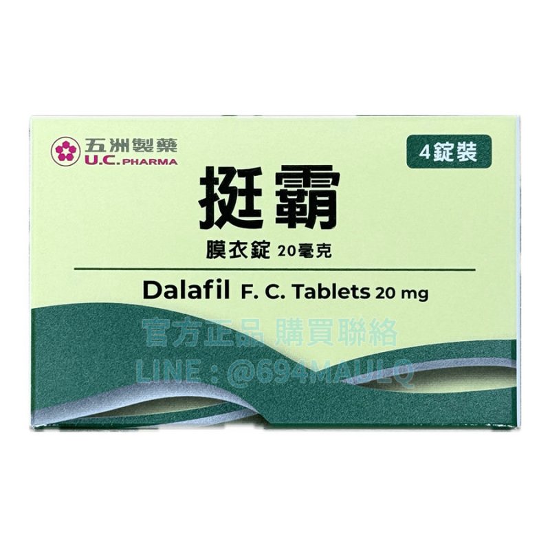 五洲挺霸膜衣錠 20mg (4錠/盒) | 台廠犀利士長效 36 小時