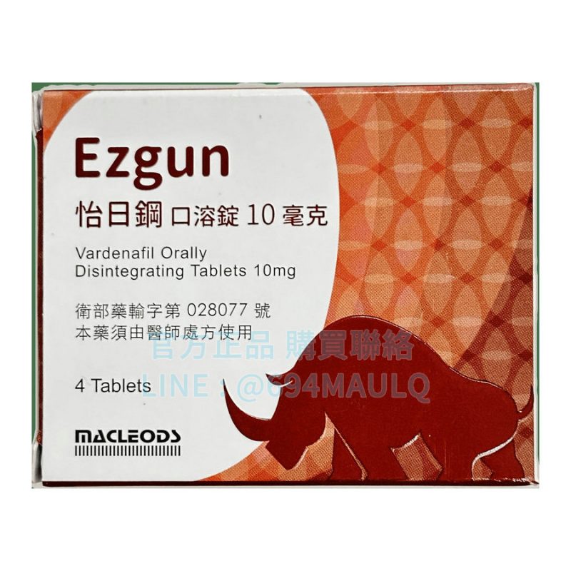 怡日鋼口溶錠 Ezgun 10mg 4錠/盒|樂威壯學名藥 舌下即溶快速起效