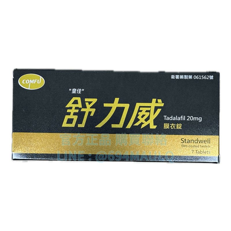 舒力威 Standwell 20mg 7錠/盒 | 台廠犀利士極速起效找回自信男人本色
