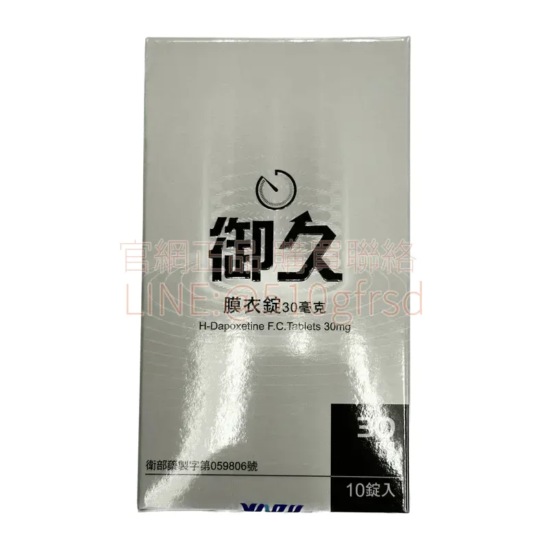 御久®膜衣錠 Dapoxetine 30mg 10錠入|早洩延時臨床級選擇