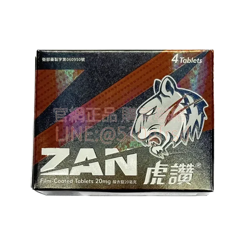 虎讚 Zan 膜衣錠 20mg（每盒4錠）｜台灣中化原廠製造｜長效36小時犀利士學名藥