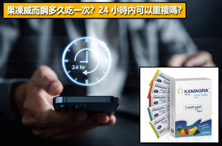 果凍威而鋼多久吃一次？24 小時內可以重複嗎？