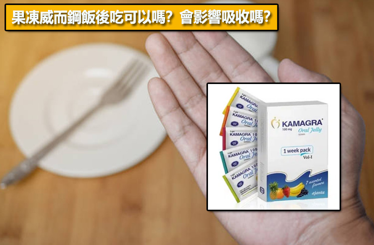 果凍威而鋼飯後吃可以嗎？會影響吸收嗎？