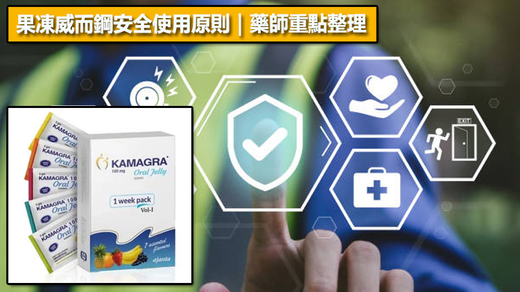 果凍威而鋼安全使用原則｜藥師重點整理