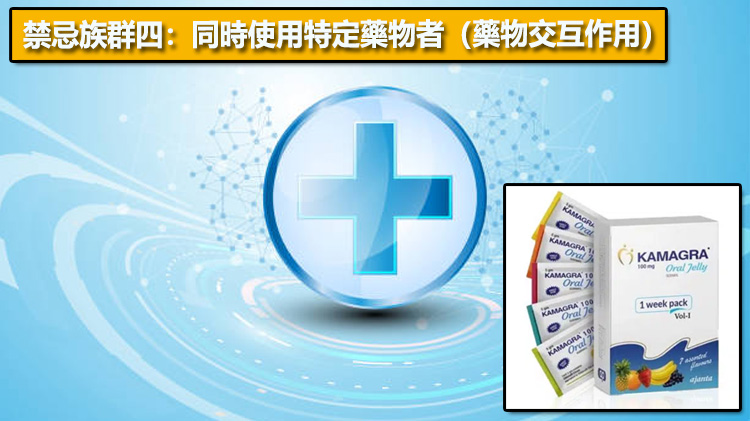 禁忌族群四：同時使用特定藥物者（藥物交互作用）