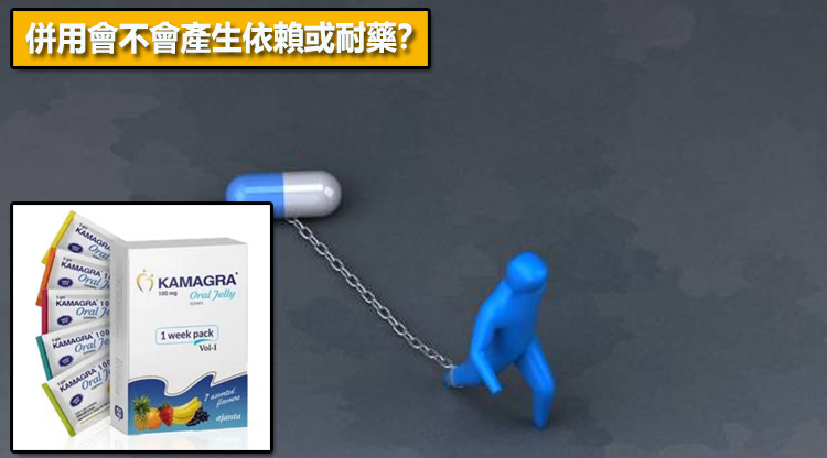併用會不會產生依賴或耐藥？