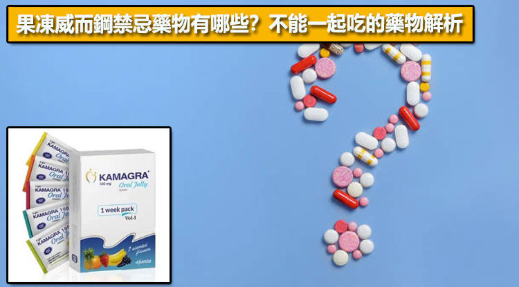果凍威而鋼禁忌藥物有哪些？不能一起吃的藥物解析💊