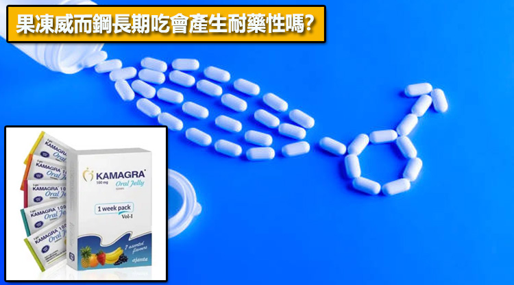 果凍威而鋼長期吃會產生耐藥性嗎？📊