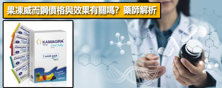 果凍威而鋼價格與效果有關嗎？藥師解析💊