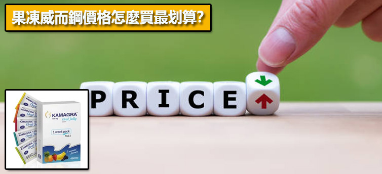 果凍威而鋼價格怎麼買最划算？藥師購買建議📦