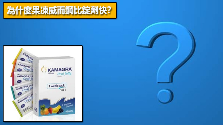 為什麼果凍威而鋼比錠劑快？果凍劑型吸收機轉解析