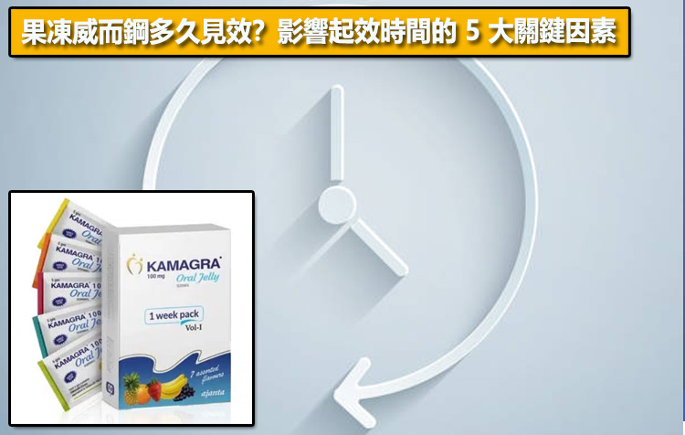 果凍威而鋼多久見效？影響起效時間的 5 大關鍵因素