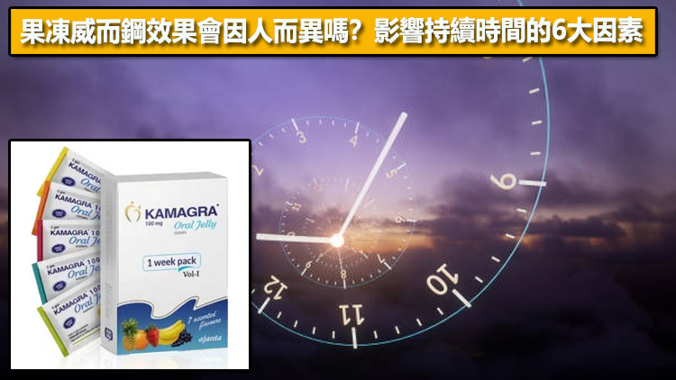 果凍威而鋼效果會因人而異嗎？影響持續時間的 6 大因素