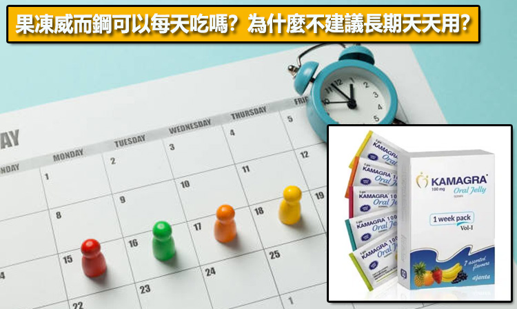 果凍威而鋼可以每天吃嗎？為什麼不建議長期天天用？