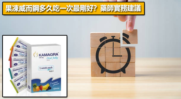果凍威而鋼多久吃一次最剛好？藥師實務建議