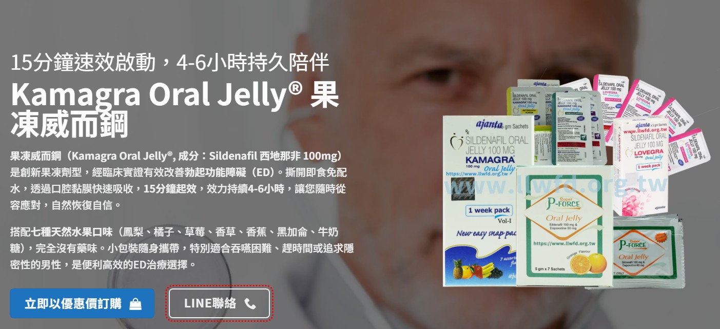 為什麼建議選擇果凍威而鋼官網購買？