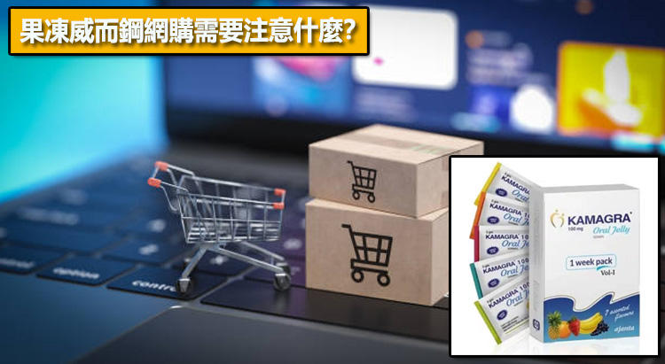 果凍威而鋼網購需要注意什麼？藥師購買前檢查清單