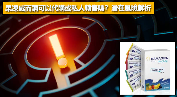 果凍威而鋼可以代購或私人轉售嗎？潛在風險解析