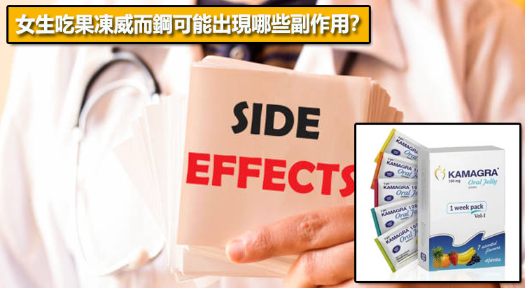 女生吃果凍威而鋼可能出現哪些副作用？