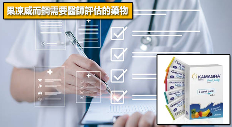果凍威而鋼需要醫師評估的藥物
