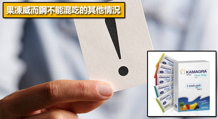 果凍威而鋼不能混吃的其他情況