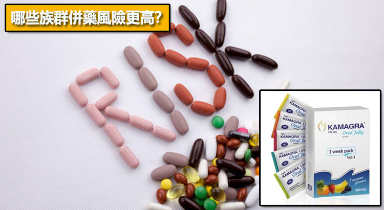 哪些族群併藥風險更高？