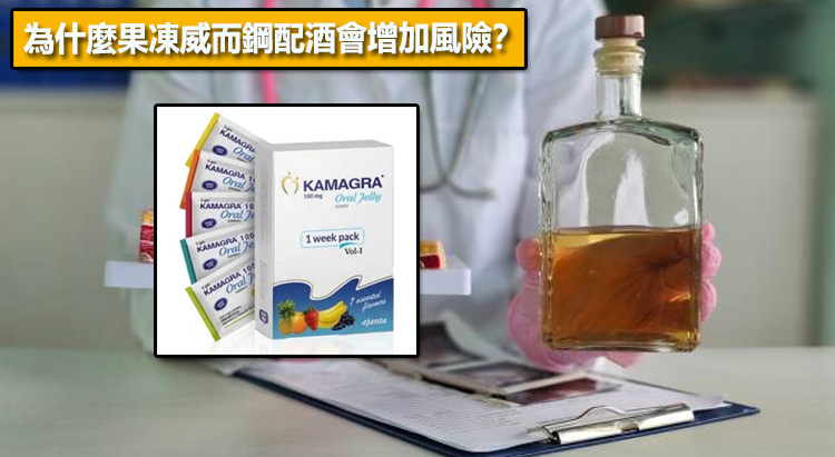 為什麼果凍威而鋼配酒會增加風險？從血壓與神經系統說明