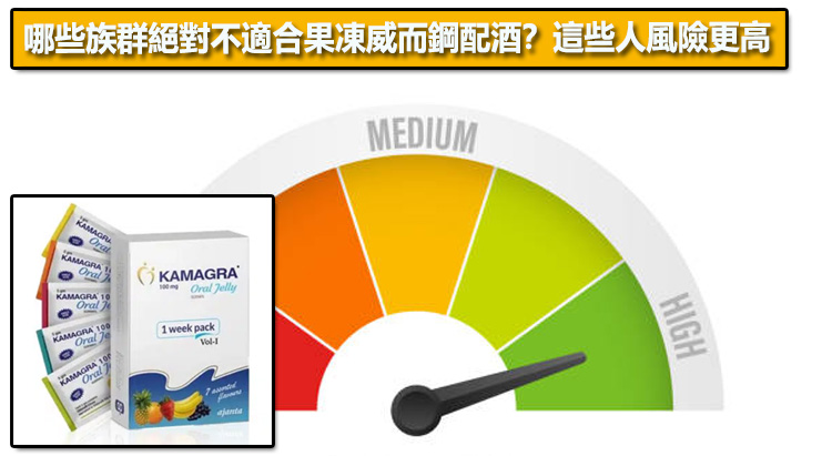哪些族群絕對不適合果凍威而鋼配酒？這些人風險更高 ⚠️