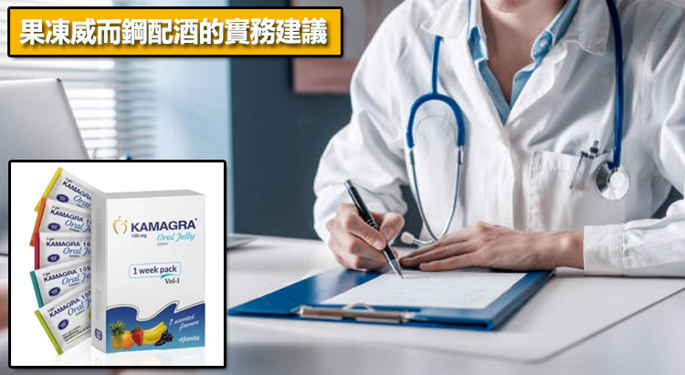 果凍威而鋼配酒的實務建議：如果真的遇到該怎麼做？