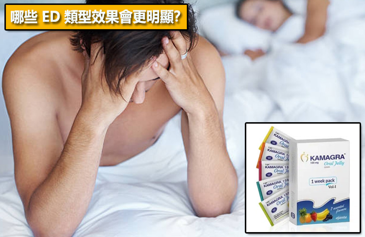 哪些 ED 類型效果會更明顯？